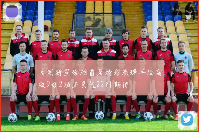马刺新星哈珀首秀精彩表现半场高效9分2助正负值22引期待