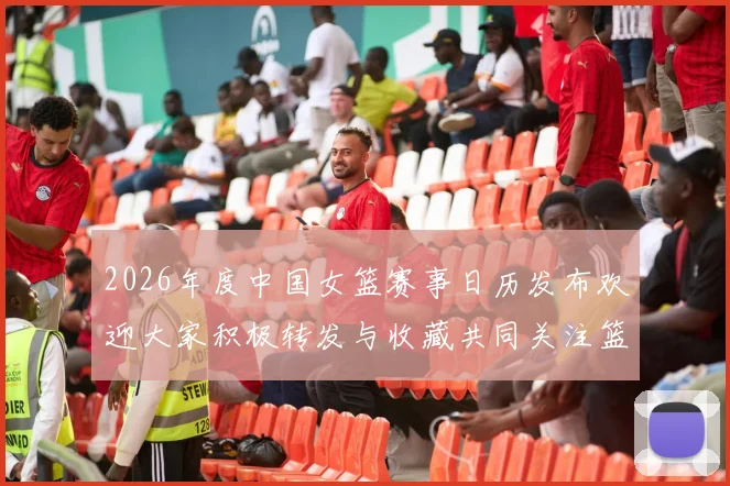 2026年度中国女篮赛事日历发布欢迎大家积极转发与收藏共同关注篮球盛事
