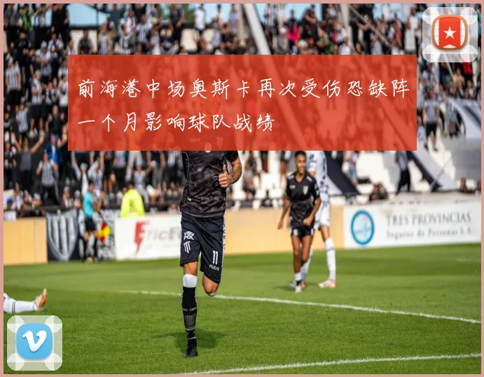前海港中场奥斯卡再次受伤恐缺阵一个月影响球队战绩