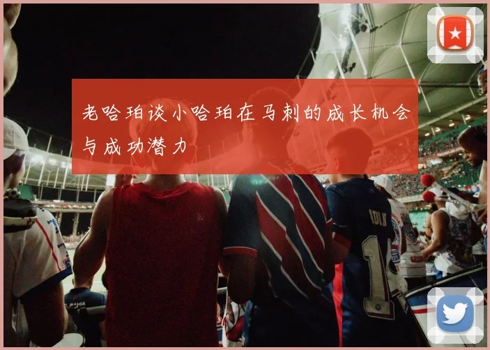 老哈珀谈小哈珀在马刺的成长机会与成功潜力